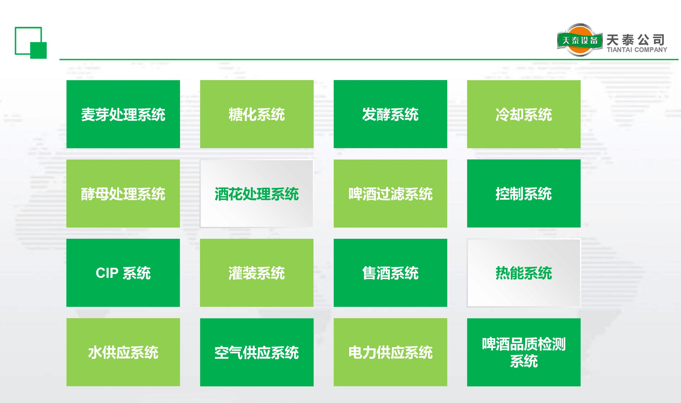 什么是天泰的十六大釀造系統(tǒng)？